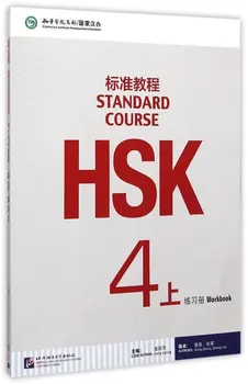 Работна тетрадка по Стандартния курс на китайския език HSK 4